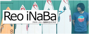 最年少プロサーファー稲葉玲王の日記