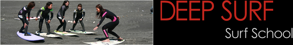 ディープサーフのサーフィンスクール
