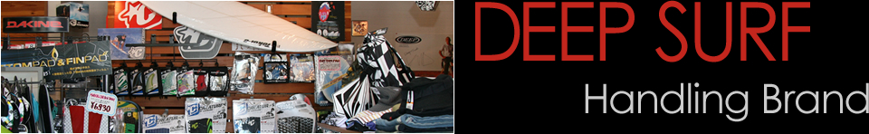 ディープサーフの取り扱いサーフブランド